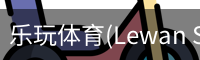 乐玩体育